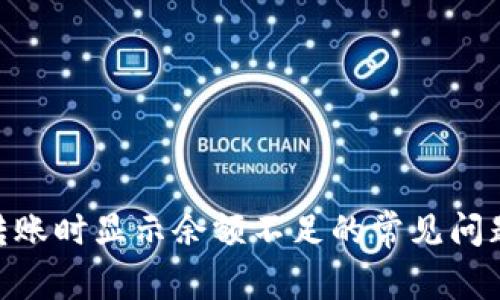 解决Bitpie转账时显示余额不足的常见问题及解决方案