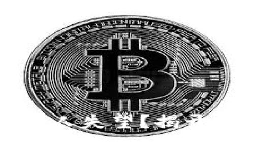 为什么以太坊钱包让人失望？揭开数字货币安全的真相