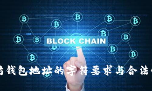 以太坊钱包地址的字符要求与合法性解析