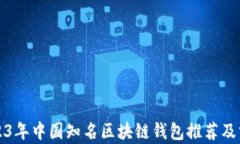 2023年中国知名区块链钱包