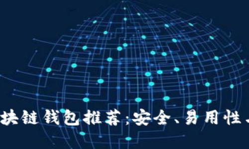 2023年各大区块链钱包推荐:安全、易用性与多功能性一览