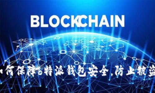 如何保障b特派钱包安全，防止被盗？