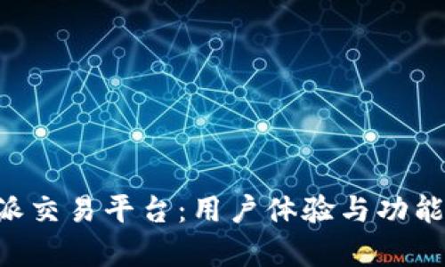 评测B特派交易平台：用户体验与功能全面解析