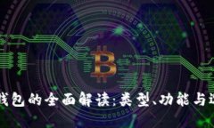 比特币钱包的全面解读：