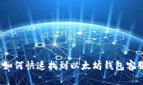  如何快速找到以太坊钱包客服