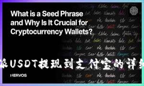 比特派USDT提现到支付宝的详细指南