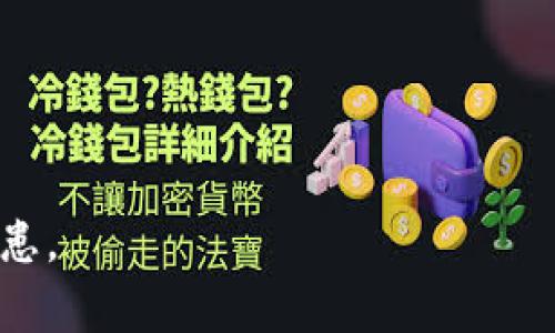 提示：为了确保用户的资金安全，建议重置密码并开启双重验证。请遵循相关安全操作。


  防止Bitpie钱包U币被转账的有效策略与问题解析/  

关键词：
 guanjianci Bitpie钱包, U币, 转账安全, 钱包安全措施, 数字货币安全/ guanjianci 

在数字货币的世界中，安全问题一直是交易者和投资者最为关心的话题之一。Bitpie钱包作为一个较为知名的数字资产管理工具，近年来受到了广泛的关注。然而，近期一些用户反映他们的U币在未授权的情况下被转账，这在一定程度上引发了恐慌与疑虑。为了帮助大家更好地理解此类问题，本篇文章将详细探讨Bitpie钱包的安全性、可能的被转账原因以及避免此类情况的实用建议。

Bitpie钱包的基本介绍
Bitpie钱包是一款支持多种数字货币的手机钱包，旨在为用户提供安全、方便的资产管理体验。用户可以通过Bitpie钱包存储、转账和交易多种类型的数字货币，其中包括U币（USDT）。由于其便捷的操作和较高的安全性，Bitpie钱包逐渐成为许多投资者的首选。

然而，任何技术都不是绝对安全的，尤其是在数字货币领域。即使是声誉良好的钱包在某些情况下仍可能面临安全风险，因此，了解如何更好地保护自己的资产十分重要。

为何Bitpie钱包的U币会被转账？
用户在使用Bitpie钱包时，有可能经历U币被转账的情况，这种情况可能由多种因素导致：

ul
listrong账户信息泄露：/strong用户的账户信息（如密码、私钥）如果被恶意第三方获取，那么这些第三方便有可能以用户的名义进行转账。这种情况常常是由于用户在不安全的网络环境中操作，或者未能妥善保管个人信息所致。/li
listrong钓鱼网站：/strong一些不法分子会伪造与Bitpie钱包相似的网站，通过钓鱼手段诱骗用户输入账户信息。一旦用户上当，资金则可能被迅速转移。/li
listrong钱包软件漏洞：/strong尽管Bitpie钱包在设计上注重安全，但如果存在软件漏洞，黑客可能会利用这些漏洞实施攻击。定期更新软件至关重要，以防范可能的安全隐患。/li
listrong社交工程攻击：/strong攻击者可能通过伪装成客服人员或通过其他手段，试图获取用户的敏感信息。当用户在信任的情况下提供信息时，攻击者便可能转账资产。/li
listrong不当操作：/strong用户在使用钱包的时候，如果不小心操作，也可能导致U币被转账。这包括误操作、通过不当途径下载恶意软件等。/li
/ul

如何防止U币被转账？
为了保护自己的数字资产用户可以采取若干措施:

ul
listrong定期更换密码：/strong设置复杂且唯一的密码，并定期更换，能大大降低账户被盗的风险。/li
listrong开启双重验证：/strong大多数数字钱包都支持双重验证（2FA），启用此功能可以为账户增加一层额外的保护。/li
listrong保持软件更新：/strong确保Bitpie钱包及其相关应用程序保持最新，及时更新能够修复已知的安全漏洞。/li
listrong提高警惕：/strong警惕钓鱼攻击和社交工程，通过官方渠道核实信息，确保与客服联系时使用官方社交媒体或网站提供的联系方式。/li
listrong安全存储私钥：/strong私钥是访问用户资产的唯一凭证，保管好私人密钥遇到意外时能方便资产恢复，且不能随意分享给他人。/li
listrong谨慎使用公共Wi-Fi：/strong在使用公共网络时，尽量避免处理与数字资产有关的事务，以免被恶意攻击。/li
/ul

如何安全使用Bitpie钱包？
在日常操作中，用户需严格遵循安全使用的原则：

ul
listrong选择安全设备：/strong尽量在自己的设备上使用Bitpie钱包，避免使用共享设备进行敏感操作。/li
listrong使用防病毒软件：/strong确保手机或电脑中安装并保持防病毒软件的更新，定期扫描系统，防止恶意软件入侵。/li
listrong避免过度分享信息：/strong无论是在线还是面对面，都要注意控制个人信息的分享，尤其是在涉及账户安全的情况下。/li
listrong学习安全知识：/strong时常关注数字货币安全的相关新闻、文章，增强自身的安全意识和判断力。/li
listrong监测账户动态：/strong定期检查账户交易记录，若发现可疑异常，立即采取措施并联系官网客服。/li
/ul

遭遇U币被转账后的应急措施
在用户发现U币被转账后，应迅速采取以下应急措施：

ul
listrong立即更改密码：/strong更改Bitpie账户的密码，确保附加的安全性。若您曾与其他账户使用过相同的密码，也应同时更改这些密码。/li
listrong查看交易记录：/strong仔细检查近期的交易历史，确认可疑交易，并做记录以备后续处理。/li
listrong联系平台客服：/strong与Bitpie客服联系，告知其账户被盗情况，并寻求平台的协助，查看是否有恢复资产的可能性。/li
listrong冻结账户：/strong部分平台允许用户在发现异常时及时冻结账户。确保第一时间采取措施，以减轻损失。/li
listrong提升安全设置：/strong之后，务必加强钱包的安全机制，诸如开启双重认证及设置强密码等。/li
listrong保存证据：/strong征集所有有关被转账的信息作为证据，以便后续追踪或报警时提供。/li
/ul

用户常见问题解答
以下是一些用户在使用Bitpie钱包时可能遇到的问题以及对应的解答：

1. 如何确认自己的U币是否安全？
用户可以通过定期检查WalletBalance的值、查阅交易记录、以及使用官方商店查询的方式，来确认自己的U币安全性。此外，用户应当注意是否有异常的转账记录。

2. U币被转账后是否能追回？
在数字货币交易中，转账是不可逆的，针对被盗的U币，用户必须联系Bitpie平台，寻求协助，但恢复资金的可能性较低。

3. 使用Bitpie钱包时如何保护自己的私钥？
私钥是钱包的核心，用户应应保管好私钥，不要存放在云盘或公开场所。可以考虑物理保存或使用硬件钱包。

4. Bitpie钱包有何特色功能？
Bitpie钱包支持多种数字货币，包括U币。具有便捷的转账功能，用户可轻松管理多个账户，且具备标识交易费用等功能。

5. 如何提高Bitpie钱包的安全性？
用户可通过更换复杂密码、启用双重验证、使用安全的公共网络、定期更新软件、保持警惕等措施，提高钱包的安全性。

6. 为什么会出现账户被盗的情况？
账户被盗可能是多种攻击造成，便是由于用户信息泄露、社交工程攻击等，用户在使用过程中需多加小心，验证发送方信息的真实性。

综上所述，用户在使用Bitpie钱包时，务必要提高警觉，采取适当的安全措施，才能有效保护自己的资产安全。希望本文能够帮助用户更好地理解钱包安全，并采取必要措施，降低隐患。