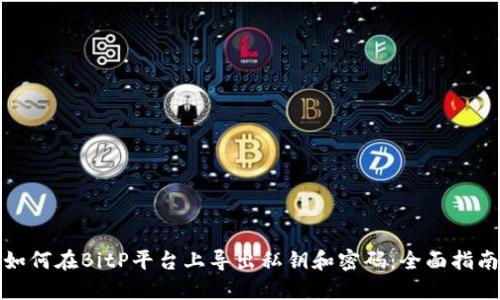 如何在BitP平台上导出私钥和密码：全面指南