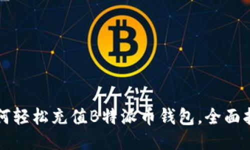 如何轻松充值B特派币钱包，全面指南