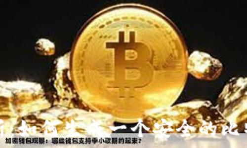   
全面解析：如何生成一个安全的比特币钱包