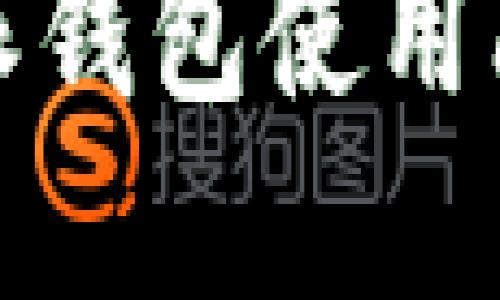 最新解读：B特派钱包使用问题及解决方案