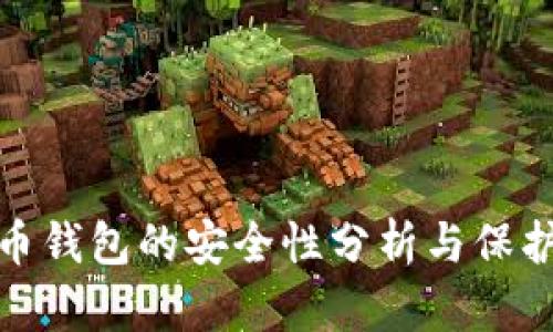 比特币钱包的安全性分析与保护措施
