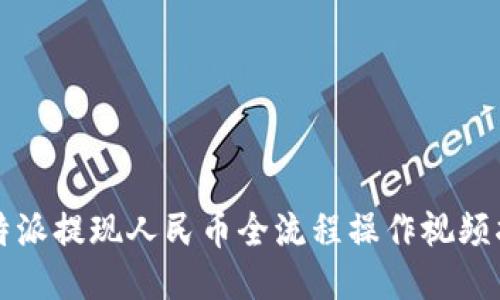 比特派提现人民币全流程操作视频指南