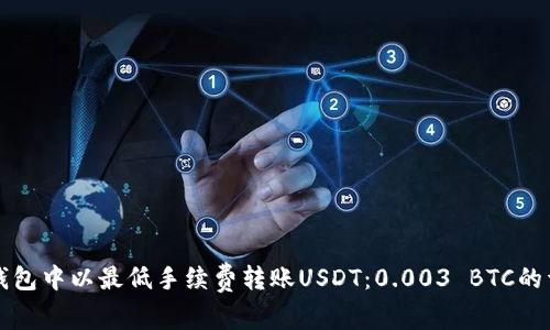如何在钱包中以最低手续费转账USDT：0.003 BTC的详细解析