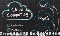 比特派Doge转账流程详解：