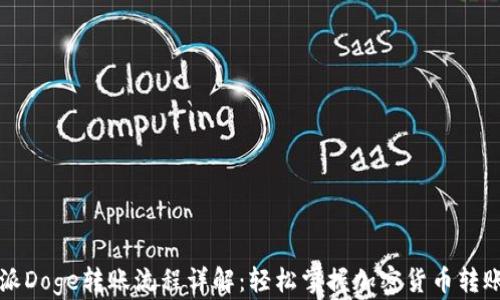 
比特派Doge转账流程详解：轻松掌握加密货币转账技巧