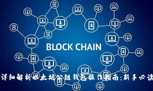 详细解析以太坊公链钱包操作指南：新手必读