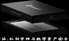 比特派：私钥管理与数字