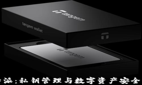 
比特派：私钥管理与数字资产安全解读