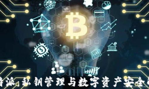 
比特派：私钥管理与数字资产安全解读