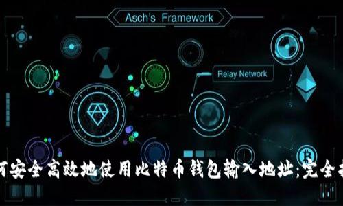 如何安全高效地使用比特币钱包输入地址：完全指南