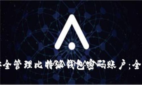 如何安全管理比特派钱包密码账户：全面指南