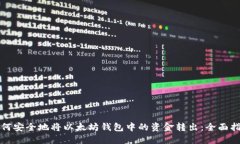 如何安全地将以太坊钱包