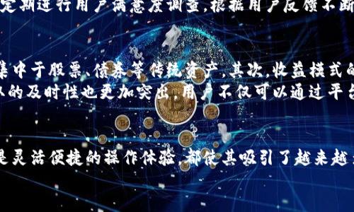 biao ti比特派银行理财/biao ti

比特派银行, 理财, 数字货币, 投资策略, 被动收入/guanjianci

引言
在现代投资市场中，越来越多的人开始关注数字货币和新型理财方式。比特派银行作为一个以数字货币为基础的金融机构，推出的理财产品吸引了大量投资者的目光。本文将详细介绍比特派银行理财的各个方面，包括其运作机制、产品特色、风险管理、收益分析以及用户体验等，并回答一些潜在的问题，为投资者提供全面的参考。

比特派银行理财的基本概述
比特派银行是一个专注于数字货币的金融平台，它通过结合传统理财方式和创新的区块链技术，为用户提供多种理财选择。用户可以通过该平台投资比特币、以太坊等主流数字货币，也可以选择其他一些新兴的数字资产。
比特派银行理财产品通常具有较高的流动性，用户可以随时进行资金的存取，而收益则相对稳健，适合希望通过数字货币实现财富增值的投资者。

产品类型
比特派银行理财主要提供以下几类产品：
ul
    listrong固定收益理财/strong: 用户投资固定额度的数字货币，享受预设的利息回报。/li
    listrong灵活理财产品/strong: 用户可以选择更灵活的投资期限，以获取更高的收益。/li
    listrong基金投资/strong: 用户可以购买数字货币相关的基金，借助专业团队的管理来获得收益。/li
/ul

比特派银行的优势
选择比特派银行理财的优势主要体现在以下几个方面：
ul
    listrong高收益潜力/strong: 相较于传统理财，数字货币的价格波动带来了更高的风险和回报潜力。/li
    listrong灵活的资金管理/strong: 用户可以随时调整他们的投资组合，以适应市场的变化。/li
    listrong安全性/strong: 比特派银行在安全性上投入了大量资源，以确保用户资金的安全。/li
/ul

风险管理与收益分析
尽管比特派银行理财产品融入了高收益的潜力，但投资者同样面临着市场波动带来的风险。因此，比特派银行在风险管理方面采取了一系列措施：
首先，它通过资产配置策略，将资金分散投资于不同的数字资产，以降低总体风险。其次，它采用先进的风险评估工具，时刻监控市场动态和投资者的持仓情况，确保在市场异常波动时及时调整策略，保护用户的资产安全。
对于收益分析，用户可以通过比特派银行提供的工具和报告，定期查看自身投资的收益表现，帮助他们更好地做出投资决策。

用户体验与反馈
比特派银行注重用户体验，从平台界面设计到客户服务都力求做到尽善尽美。其用户界面友好，使得新手投资者能够轻松上手，同时还提供多种教育资源，帮助用户了解数字货币相关知识和投资策略。
此外，比特派银行还设有24小时在线客服，及时解答用户在使用平台过程中遇到的问题。通过用户反馈，平台也在不断和升级其服务，为用户创造更好的投资体验。

常见问题解答

1. 比特派银行理财的收益是如何计算的？
比特派银行理财的收益计算通常基于用户的投资额度、投资期限及所选理财产品的利率。例如，如果用户选择了固定收益理财产品，系统将在用户投资的初始金额和预设利率的基础上，根据投资期限计算出相应的利息回报。
个别产品可能还会根据市场情况进行动态调整，以确保用户在不同的市场环境下都能获得合理的收益。例如，在牛市期间，平台可能会推出更高的利率以吸引投资者，反之在熊市中则可能会轻微下调利率。同时，用户也可以通过定期获取的收益报告，实时了解自身资产的增值情况，并进行必要的调整以收益。

2. 比特派银行理财是否存在风险？
如同任何投资产品，比特派银行理财也并非没有风险。数字货币市场的波动性较大，可能导致投资者遭受损失。因此，在选择投资产品时，用户应当充分了解自身的风险承受能力，谨慎决策。
为降低风险，比特派银行采用了多种风险管理措施，包括资产配置、市场监控等。用户在投资前，可以与专业顾问进行沟通了解，确保选择的投资产品符合自身的风险承受能力。此外，平台还提供了多种教育资源，帮助用户提升对市场的理解，从而在投资决策中减少风险。

3. 如何进行比特派银行理财的投资操作？
进行比特派银行理财的投资操作相对简单。用户只需首先在比特派银行注册一个账户，完成身份验证后，便可进行投资。用户可以通过平台提供的各种数字货币进行存入，并选择适合的理财产品进行投资。
在选择理财产品时，用户可以通过平台的产品展示页面，查看不同理财产品的详细信息，包括收益率、投资期限及风险等级等。用户一旦选择好产品，并决定投资金额后，只需点击投资确认，资金便会自动转入所选理财产品中，并开始计算收益。

4. 比特派银行是否支持手机APP？
是的，比特派银行提供了手机APP，使得用户可以随时随地管理和操作他们的投资。APP界面友好，功能齐全，用户可以通过手机查看投资状况、进行资金的存入和取出以及实时获取市场动态。
手机APP还支持数据提醒功能，用户可以设定相关提醒，以便及时了解投资组合的表现，抓住投资机会。此外，APP内还会定期推出市场分析和投资策略的推送，帮助用户更好地把握市场动态，投资组合。

5. 比特派银行的客户服务支持力度如何？
比特派银行的客户服务支持非常及时且专业。用户在使用平台时，如遇到任何问题都可以通过在线客服进行咨询。客服团队通常在24小时内响应，大多数问题都能在短时间内得以解决。
此外，比特派银行还设有知识库和常见问题解答专区，用户可以通过自助服务获取相关信息，减少对客服的依赖。在服务质量方面，比特派银行定期进行用户满意度调查，根据用户反馈不断服务流程，提升用户体验。

6. 比特派银行理财与传统理财的主要区别是什么？
比特派银行理财与传统理财在多方面存在显著区别。首先，产品类型的差异。比特派银行提供的是基于数字货币的金融产品，而传统理财主要集中于股票、债券等传统资产。其次，收益模式的差异。数字货币市场波动较大，可能带来更高的收益，但同时风险也相对较高；而传统理财通常提供相对稳定的收益，但增长潜力有限。
第三，投资方式上，传统理财可能需要投资者前往银行或证券公司，而比特派银行理财可以通过互联网平台进行，操作更为便捷。此外，信息获取的及时性也更加突出，用户不仅可以通过平台实时关注市场动态，也可以随时与资深顾问进行咨询。

结论
综上所述，比特派银行理财代表了一种新型的投资理财方式，结合了数字货币市场的活力和便捷与传统理财的稳定。无论是高收益的潜力，还是灵活便捷的操作体验，都使其吸引了越来越多的投资者。不过，投资者在选择投资时仍需谨记风险，以及自身的风险承受能力，以便做出更为明智的决策。
希望本文能够为有意向投资比特派银行理财的用户提供有价值的信息，助力他们在数字货币领域实现财富增值。
