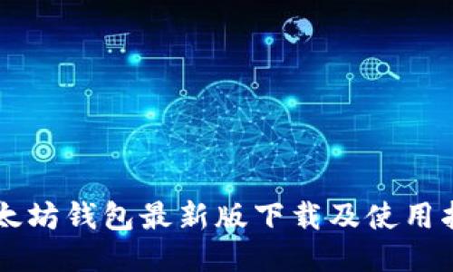 以太坊钱包最新版下载及使用指南