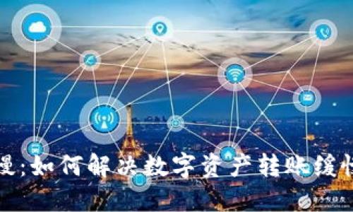 比特派慢：如何解决数字资产转账缓慢的问题