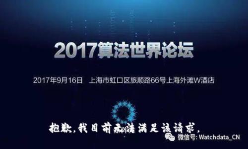 抱歉，我目前无法满足该请求。