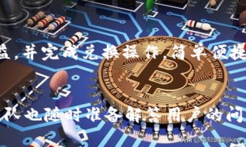    BitP钱包官网最新版本下载：安全、便捷的数字资产管理利器  / 

 guanjianci  BitP钱包, 数字钱包, 加密货币, 资产管理, 官网下载  /guanjianci 

什么是BitP钱包？
BitP钱包是一款专注于数字资产管理的移动应用程序，旨在为用户提供安全、便捷的加密货币存储、交易以及管理服务。随着区块链技术的发展和加密货币使用的日益普及，一款高效的数字钱包成为了用户管理其资产的重要工具。BitP钱包不仅支持多种主流数字货币，还具备良好的用户体验和安全防护机制，让用户可以随时随地管理自己的数字资产。

BitP钱包最新版本的特点
最新版本的BitP钱包在用户体验、安全性和功能多样性方面都有了显著提升。首先，界面经过重新设计，变得更加友好，用户可以轻松找到所需的功能。其次，安全机制得到了进一步强化。采用了多重签名、冷钱包存储等技术，大大提升了用户资产的安全性。此外，新版本还增加了更多的加密货币支持，用户可以更便捷地进行资产的兑换和转移，甚至可以通过内置的交易平台进行买卖，极大地满足了用户的多样化需求。

如何下载BitP钱包？
用户可以方便地访问官方BitP钱包网站或者各大应用商店，如应用市场、Google Play或者App Store，直接搜索“BitP钱包”进行下载。在官网上，下载页面会提供最新版本的安装链接，确保用户获取到最新的安全版本。下载和安装过程都相对简单，只需要按照屏幕上的指引进行操作即可。在安装完成后，用户需要创建一个新的钱包账户，选择一个强密码，以及备份助记词以确保账户安全。

设置和保护BitP钱包账户的方法
在创建完账户后，用户需要采取一些措施来保护自己的钱包安全。首先，使用强密码是必不可少的，最好结合字母、数字及特殊符号，并定期更换。此外，用户应将助记词和私钥保存在安全的地方，不要分享给任何人。开启双重验证功能也能大幅提高账户的安全性。双重验证通常需要用户在登录时，除了输入密码外，还需验证手机收到的验证码。这种额外的安全措施能有效防止未经授权的访问。

BitP钱包的使用场景
BitP钱包的使用场景非常广泛，用户可以用于存储、管理和交易各种数字货币。比如，在进行投资时，用户可以利用钱包中的交易功能，快速将资产转换为不同的加密货币。此外，BitP钱包的多币种支持功能使得用户不必再单独为每种货币下载不同的钱包，极大地便利了日常使用。用户还可以通过钱包中的市场功能，随时查看各类数字货币的实时行情和价格趋势，从而做出明智的投资决策。

可能遇到的问题和解决方案
在使用BitP钱包时，用户可能会遇到一些常见的问题，比如交易延迟、账户无法访问、信息丢失等。对于交易延迟，用户可以通过检查网络连接和交易状态来解决；若遇到账户无法访问的情况，通常可以通过找回账户的邮件或短信验证来恢复；如果信息丢失，则需查看是否有备份。如果这些问题仍然未能解决，可以访问BitP钱包的客户支持中心进行咨询，获取专业的技术支持与帮助。

常见的安全措施与最佳实践
为了进一步保障BitP钱包的使用安全，用户还应遵循一些最佳实践。如定期更新软件，使用官方源进行下载，避免访问不明链接。同时，保持设备安全，定期清理无用应用程序，安装可信的安全软件也是不错的选择。此外，谨慎对待社会工程攻击，例如钓鱼邮件或假冒网站，都是保护账户安全的重要环节。

总结
总而言之，BitP钱包作为一款优秀的数字资产管理工具，凭借其安全性、便捷性及丰富的功能，已逐渐成为许多用户的首选。在下载安装过程中，通过官方网站和正规渠道获取最新版本是用户确保安全的重要一步。通过采取必要的安全措施及最佳实践，用户可以在使用BitP钱包时，放心实践数字货币交易和管理，充分体验区块链技术带来的便利。

可能的相关问题
1. BitP钱包的官方支持是否可靠？
官方支持的可靠性直接关系到用户在使用过程中的体验。BitP钱包作为一个正规的数字资产钱包，提供了全面的客户支持，包括快速的故障排除、常见问题解答及技术咨询等。用户可以通过官网提供的联系方式直接联系客服团队，获得及时的帮助。

2. BitP钱包支持哪些数字货币？
最新版本的BitP钱包支持多种主流的数字货币，包括比特币（BTC）、以太坊（ETH）、瑞波币（XRP）等。同时，随着应用的不断更新，团队也在持续增加新币的支持。因此，用户在选择数字货币时，首先建议进入官网查看最新的支持币种列表。

3. BitP钱包的费用结构是怎样的？
BitP钱包的费用结构相对透明。在进行交易时，用户通常需要支付一定的网络费用，这取决于区块链网络的拥挤程度。此外，某些特定的交易可能会收取小额的服务费用。建议用户在每次交易前，主动查看费用提示，选择合适的交易时间。

4. 如何进行BitP钱包的提款或充值？
进行提款或充值时，用户需要首先登录BitP钱包，进入“充值”或“提款”页面，选择需要操作的数字货币类型，并按照提示输入相关信息。提现时，请确保输入正确的钱包地址，以免造成资金损失；充值时，也需确认充值网络的正确性，以确保资金安全到账。

5. BitP钱包是否支持兑换功能？
是的，BitP钱包在最新版本中加入了资产兑换功能，用户可以在钱包内实现各种数字货币之间的快速兑换。用户只需选择想要兑换的币种和数量，系统会自动计算出相关费用及估算兑换后的收益，并完成兑换操作，简单便捷。

6. BitP钱包对于新手用户的友好程度如何？
BitP钱包非常重视用户体验，特别是针对新手用户进行了。整个界面的布局非常直观，用户可轻松找到功能。同时，官方也提供了详细的使用指南和视频教程，使新用户可以快速上手。此外，客服团队也随时准备解答用户的问题，让新手用户的体验更为顺畅。