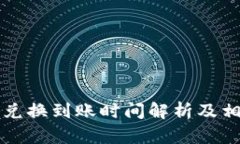 比特派币币兑换到账时间