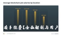 比特派转账是否有手续费