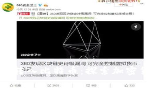 以太坊钱包是否可以转入比特币：探索加密货币跨链转账的真相