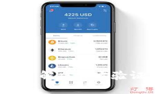 比特派用户指南：解决官方验证未通过的问题