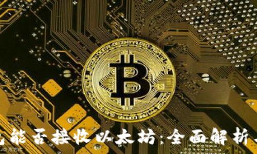   
比特币钱包能否接收以太坊：全面解析与常见问题