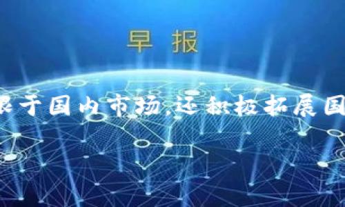 特派(bh特派)是一家总部位于中国的公司。 它主要专注于提供综合物流和运输服务，这包括快递、货运、仓储等业务。 特派的业务不仅限于国内市场，还积极拓展国际市场，为客户提供全球范围内的物流解决方案。近年来，特派通过技术创新和服务，逐步提升市场竞争力，成为行业中的重要玩家之一。

如果您还需要更详细的信息或有相关问题，请随时告诉我！