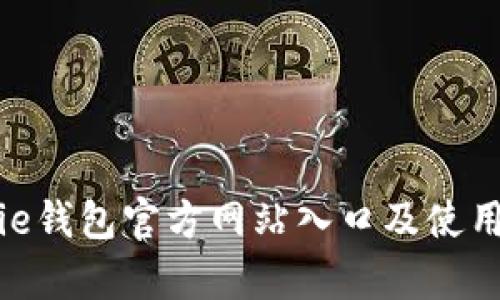 Bitpie钱包官方网站入口及使用指南