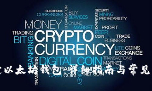 如何绑定以太坊钱包：详细指南与常见问题解答