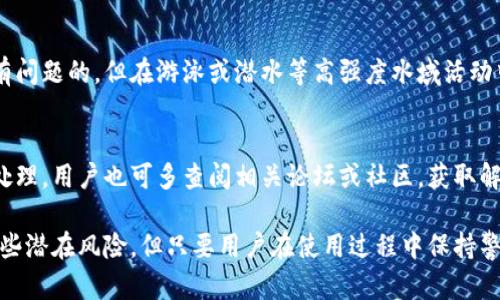 baioti比特派手表安全吗？全面解析其安全性与用户体验/baioti
比特派手表, 安全性, 用户体验, 区块链, 数字货币/guanjianci

在数字货币迅猛发展的今天，各类衍生产品层出不穷，其中，比特派手表作为一款结合区块链技术与时尚潮流的智能硬件产品，引起了用户广泛的关注。那么，比特派手表到底安全不安全？它的使用体验又如何呢？本文将深入探讨这个问题，为您提供全面的信息和分析。

1. 比特派手表的基本概述

比特派手表是一款专注于数字货币和区块链技术的智能手表，它不仅仅是一款计时工具，更是一个集成了加密货币管理、资产追踪、健康监测等多种功能的高科技产品。该手表通过与区块链技术的结合，使得用户能够更加便利、高效地管理他们的数字资产，同时也能够获取实时的健康监测数据。

从外观设计来看，比特派手表的造型时尚大方，能够适合各种场合佩戴，而其内部的技术配置则使其具备了强大的功能性。用户可以通过手表直接访问自己的加密钱包，查看实时的货币行情，以及进行交易操作。

2. 比特派手表的安全性分析

安全性是数字货币产品中最为重要的一个方面，比特派手表在这方面做了很多的工作。首先，该手表通过高强度的加密技术来保护用户的数据安全。所有的交易记录和用户信息都经过多重加密，确保即使在不安全的网络环境下，用户信息也不会被窃取。

其次，比特派手表采用了硬件钱包的设计理念。这意味着用户的私钥并不是存储在在线服务器中，而是在手表本地进行存储，这大大降低了被黑客攻击的风险。此外，比特派团队也会定期发布安全更新，增强手表的安全防护能力。

另外，手表用户在使用过程中，还可以进行生物识别，如指纹解锁等，进一步增强了安全性。总的来说，比特派手表在安全性方面采取了多重防护措施，给用户提供了一个相对安全的环境来管理他们的数字资产。

3. 用户体验与功能性

比特派手表不仅注重安全性，其用户体验也是非常重要的一环。用户反馈表明，该手表的操作界面友好，功能设计合理，用户可以快速上手，没有太大的学习曲线。

首先，功能丰富是比特派手表的一大亮点。用户可以通过手表查询实时交易数据，接受价格警报，甚至可以在手表上完成简单的交易。同时，手表还集成了健康监测功能，如心率监测、步数统计等，用户不仅可以在使用手表管理数字资产的同时，也能监测自己的身体健康。

其次，便携性也是用户非常看重的一方面。相较于传统的冷钱包或热钱包，手表作为户外活动的一部分，无论是在健身、旅行还是日常生活中，用户都能方便地查看其数字资产的状态。

不过，用户在使用过程中也反馈了一些不足之处，如在某些网络环境下，手表的反应速度可能会稍慢，这在进行交易时会带来一些不便。此外，电池续航能力也是用户关注的一个问题，频繁的使用会导致手表电量消耗较快。尽管如此，整体而言，比特派手表在用户体验和功能性方面还是表现良好。

4. 与其他数字资产管理工具的比较

比特派手表在市场上并不是唯一的数字资产管理工具，用户可能会考虑与其他类似的产品进行比较。在此，我们从几个方面进行分析：

首先是安全性。比特派手表采用了硬件钱包的设计理念，相对于一些仅依赖软件钱包的产品，其安全性更高。软件钱包容易受到黑客攻击，而硬件钱包则由于私钥在本地存储，安全性显著提升。

其次是功能性。虽然市面上有很多数字资产管理的手机应用，但手表的便携性与实时性让其在某些场合显得尤为突出。用户可以在运动或旅行时，随时监控自己的数字资产，而不必频繁拿出手机，这种便利性是其他工具难以比拟的。

最后是用户体验。从用户界面与交互设计来看，比特派手表在易用性上经过了多次，用户可以非常直观地进行各种操作。而某些手机应用可能功能复杂，导致用户需要较长时间进行习惯，也可能影响用户体验。

5. 潜在的风险与应对措施

尽管比特派手表在安全性上做了很多努力，但潜在的风险依然存在。用户在使用时需要注意以下几个方面：

首先，网络安全风险。尽管手表本身具备较高的安全性，但用户在连接公共Wi-Fi等不安全网络时，仍需提高警惕，谨防信息泄露。因此，建议用户只在安全的环境下进行交易操作。

其次是设备丢失风险。手表作为易携带的物品，丢失的风险相对较高。一旦丢失，若未及时进行账户安全设置，可能会导致资产损失。用户可以通过选择强密码和设置生物识别等方式，提高安全性。此外，一旦发现手表丢失，及时更改与手表绑定的账户密码，可以进一步保障账户安全。

最后，用户还需关注产品的更新。如果比特派手表的系统版本未及时更新，可能会面临未修复的漏洞带来的安全隐患。因此，用户需定期检查设备的系统更新，并确保始终运行最新版本的软件。

6. 常见问题及回答

在使用比特派手表的过程中，用户可能会遇到一些常见问题，下面针对这些问题进行详细解答：

h41. 作为硬件钱包，比特派手表支持哪些加密货币？/h4
比特派手表支持多种主流的加密货币，包括比特币、以太坊、莱特币等。用户可以根据自己的需求选择相应的数字资产进行管理。具体支持的货币种类会根据产品的不同版本以及后续的软件更新而有所变化，因此建议用户查看官方网站获取最新的信息。

h42. 比特派手表的电池续航时间是多久？/h4
比特派手表的电池续航时间与使用习惯有关，通常情况下在正常使用下可持续约24到48小时。但频繁使用某些高耗电功能，如交易确认、健康监测等，可能会导致续航时间缩短。用户可采用定时充电，避免在使用过程中出现电量告急的情况。

h43. 如果我的比特派手表丢失，该怎么保护我的数字资产？/h4
若用户发现比特派手表丢失，首先应尽快通过其他途径（如手机）更改与手表绑定的账户密码，或在相应平台上进行资产冻结。此外，使用二次验证和生物识别等额外安全措施，可以增强账户的保护。

h44. 如何确保比特派手表的软件始终保持最新？/h4
比特派手表在连接手机应用时，会自动检查更新。用户可以设置为自动更新，确保软件的时效性。在使用过程中，时常注意官方发布的信息，了解是否有新版本推出，并及时进行更新。

h45. 比特派手表的防水性能如何？/h4
绝大多数比特派手表具备一定的防水性能，用户在选择时建议确认具体防水等级。一般情况下，用户在日常生活中佩戴是没有问题的，但在游泳或潜水等高强度水域活动中，建议还是小心处理，确保设备安全。

h46. 如何处理交易失败或延迟的问题？/h4
交易失败或延迟的问题通常与网络状况或手续费设置有关。当交易确认速度较慢时，可能需要提高手续费，以吸引矿工优先处理。用户也可多查阅相关论坛或社区，获取解决办法，更加了解影响交易处理的因素。

总体来看，比特派手表作为一款结合了时尚与实用性的数字资产管理工具，在安全性、用户体验等方面表现出色。尽管存在一些潜在风险，但只要用户在使用过程中保持警觉，采取必要的安全措施，就能在保障资产安全的同时，享受数字货币带来的便利。