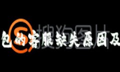 比特派钱包的客服缺失原