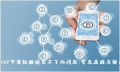解决BitP下载链接安装不了