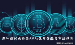深入探讨比特派AMA：使用