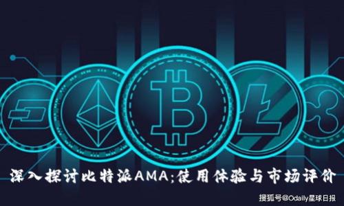 深入探讨比特派AMA：使用体验与市场评价