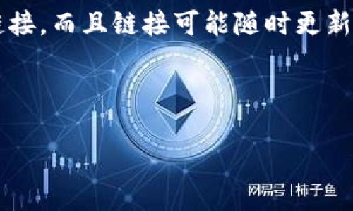 注意：由于我是一个AI模型，无法提供最新的下载链接，而且链接可能随时更新。请您在官方渠道或应用商店寻找最新的下载地址。

下面是你请求的格式化内容：

比特派最新下载地址与使用指南