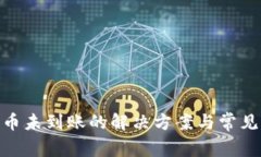 Bitpie提币未到账的解决方