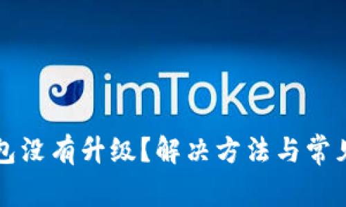 比特派钱包没有升级？解决方法与常见问题解析