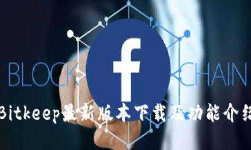 Bitkeep最新版本下载及功能介绍