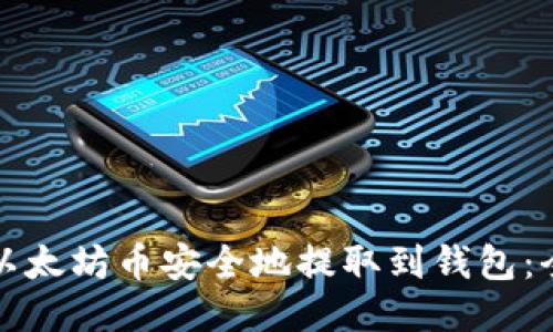 如何将以太坊币安全地提取到钱包：全面指南